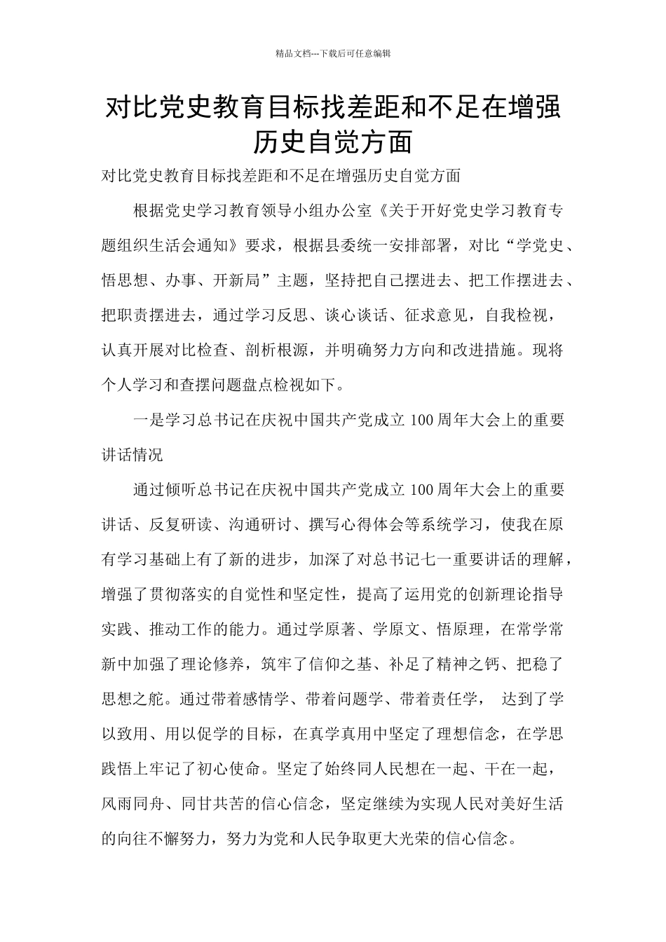 对照党史教育目标找差距和不足在增强历史自觉方面_第1页