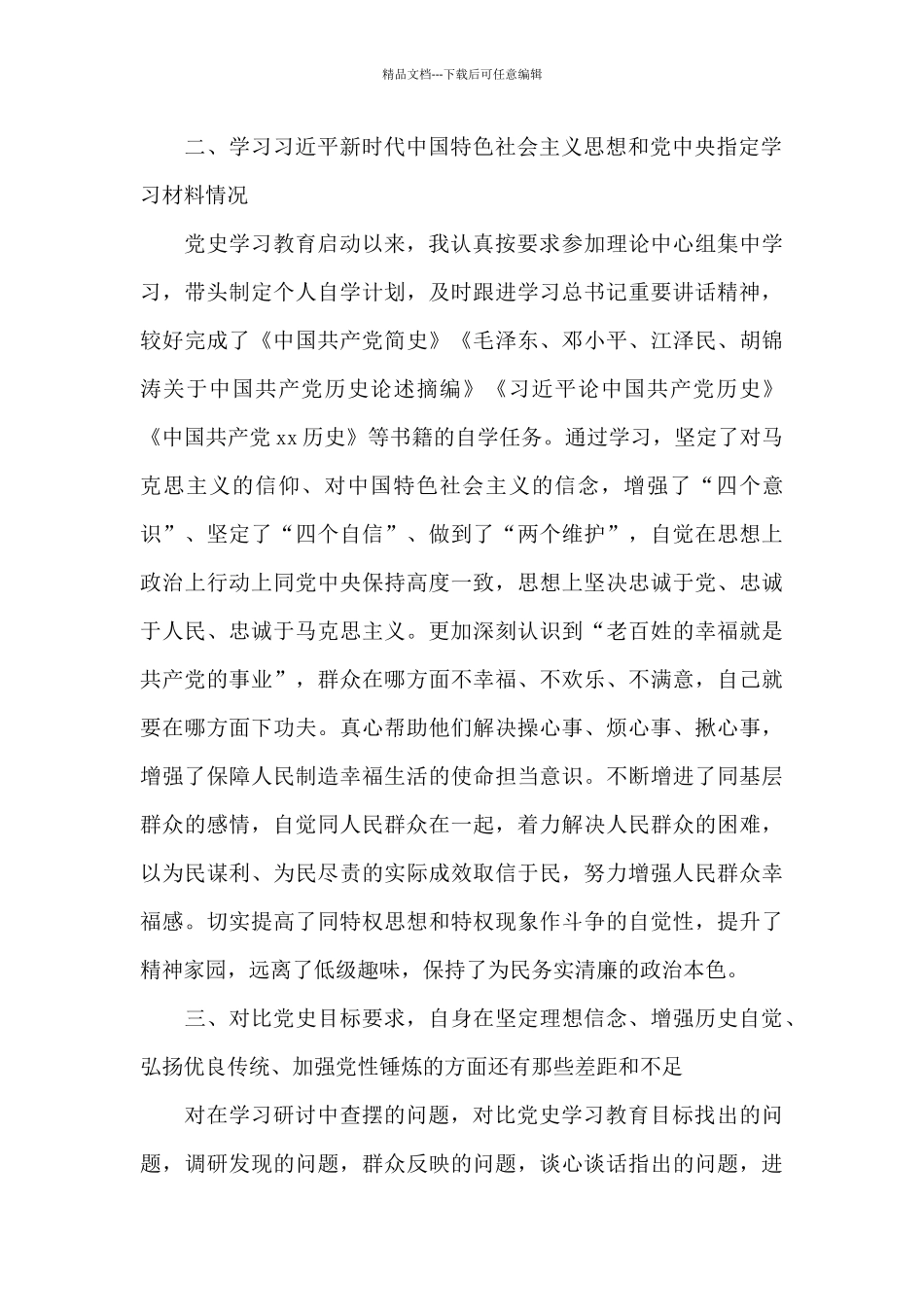 对照党史教育目标找差距和不足在增强历史自觉方面_第2页