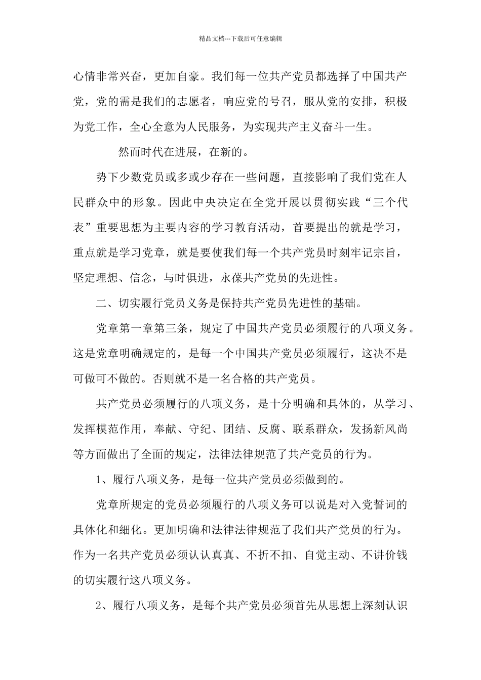 对照党员八项义务找差距_第2页