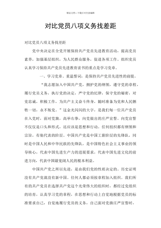 对照党员八项义务找差距