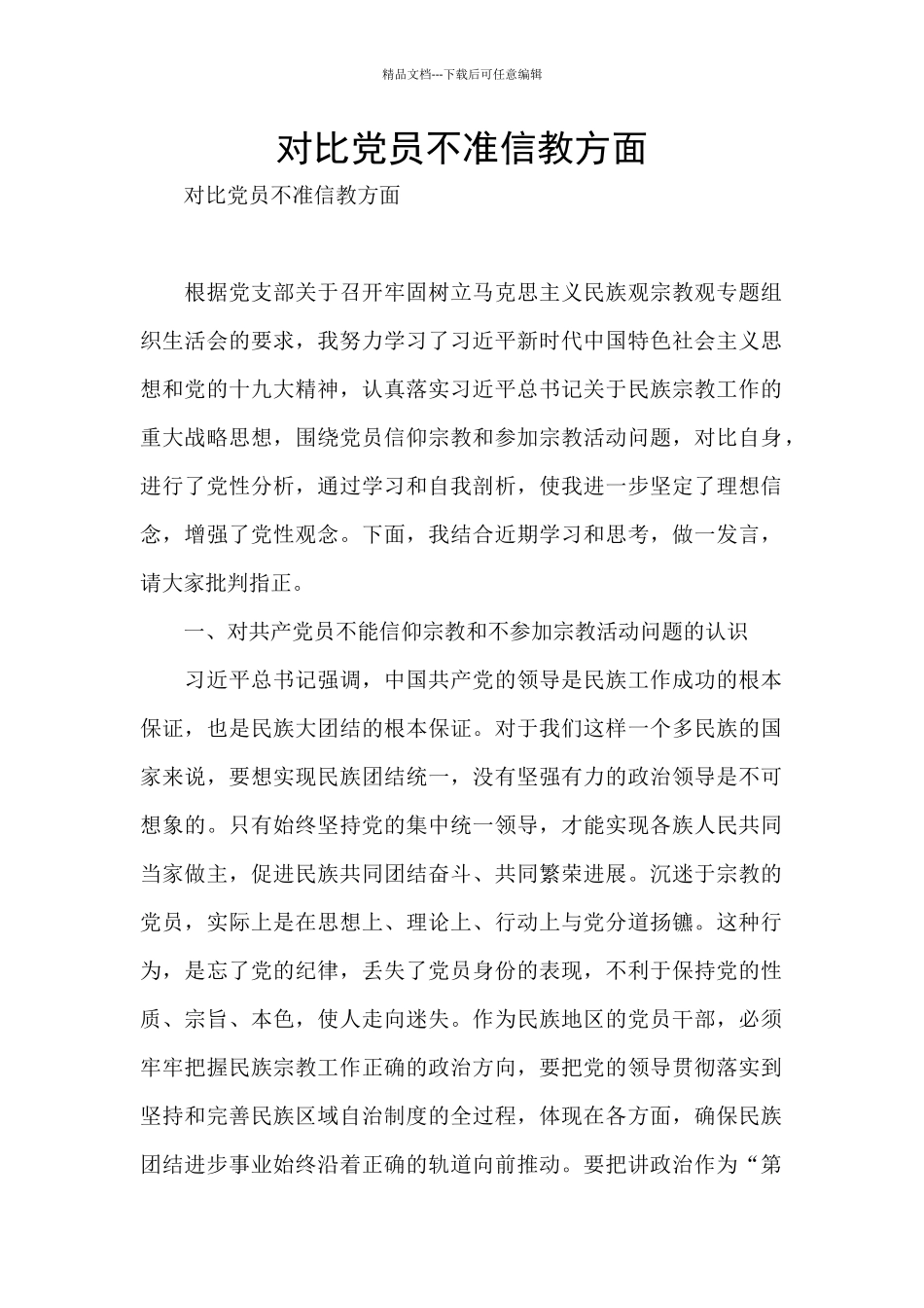 对照党员不准信教方面_第1页