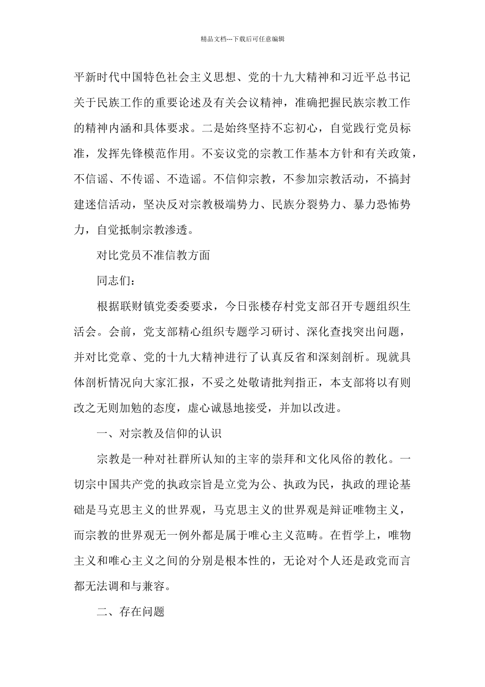 对照党员不准信教方面_第3页