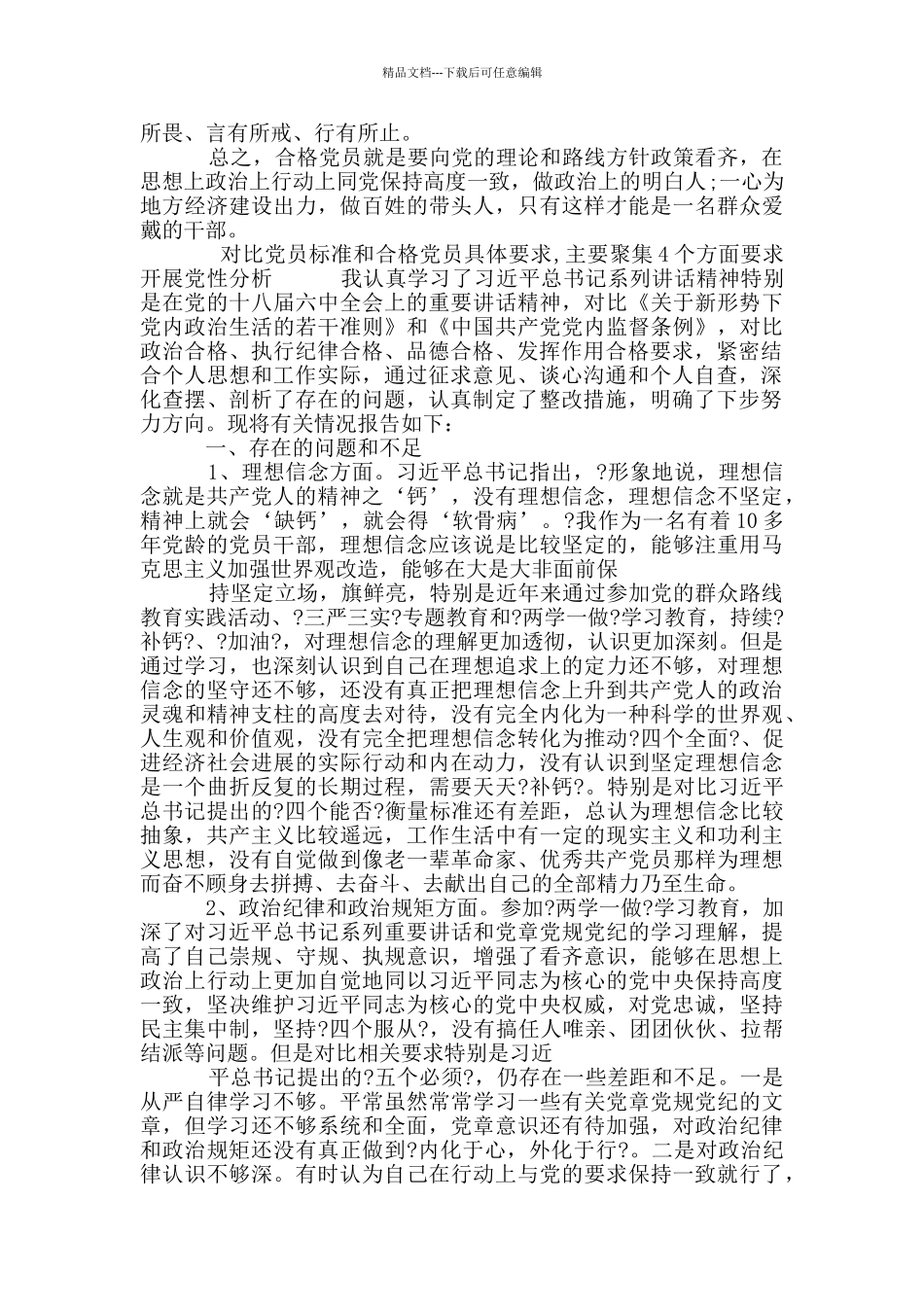 对照党员标准和合格党员具体要求_第2页