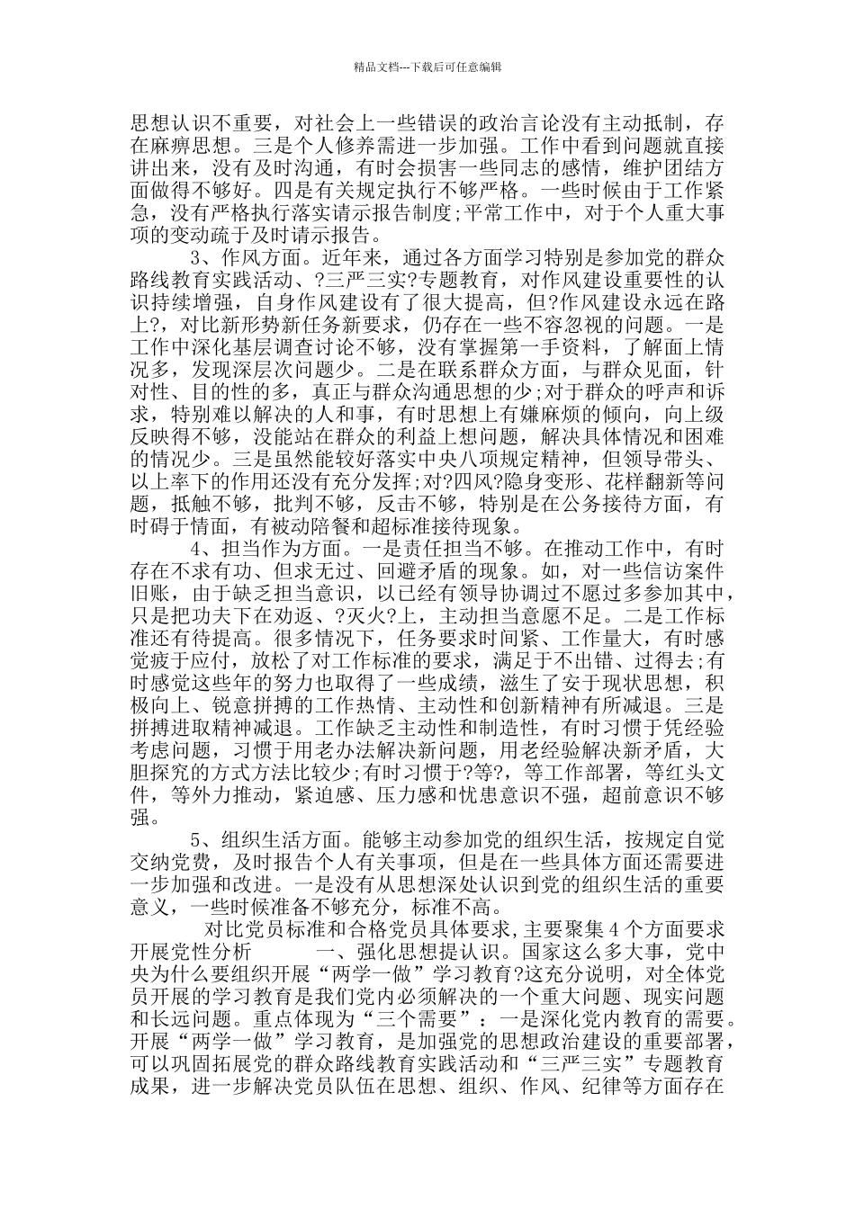 对照党员标准和合格党员具体要求_第3页