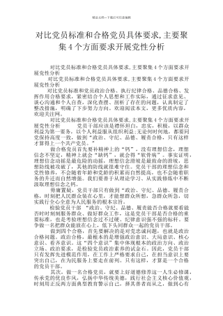 对照党员标准和合格党员具体要求