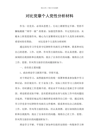 对照党章个人党性分析材料