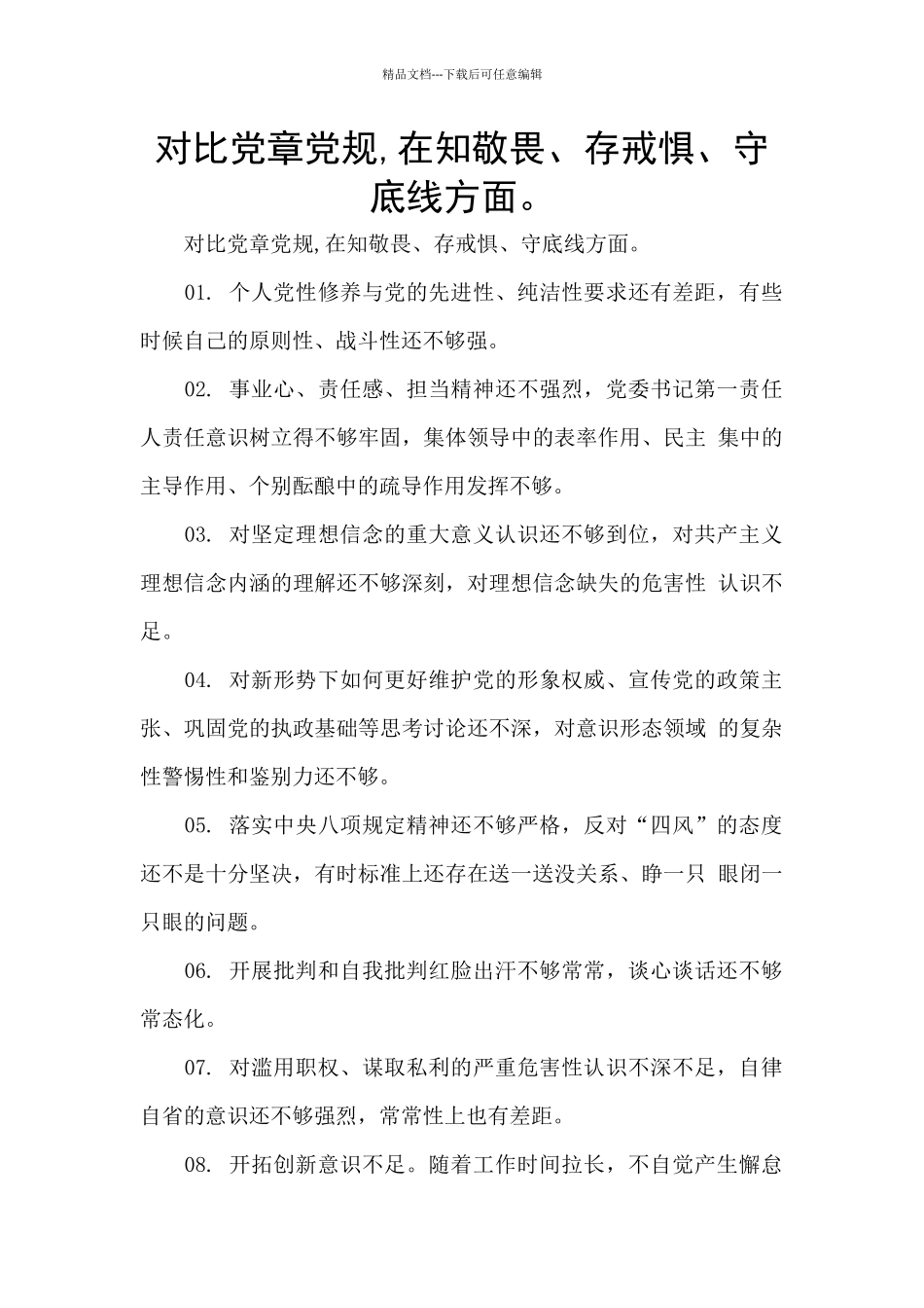 对照党章党规-在知敬畏、存戒惧、守底线方面。_第1页