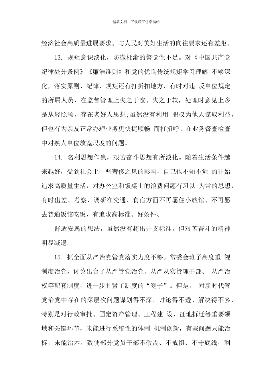 对照党章党规-在知敬畏、存戒惧、守底线方面。_第3页