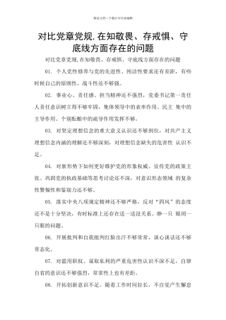 对照党章党规-在知敬畏、存戒惧、守底线方面存在的问题