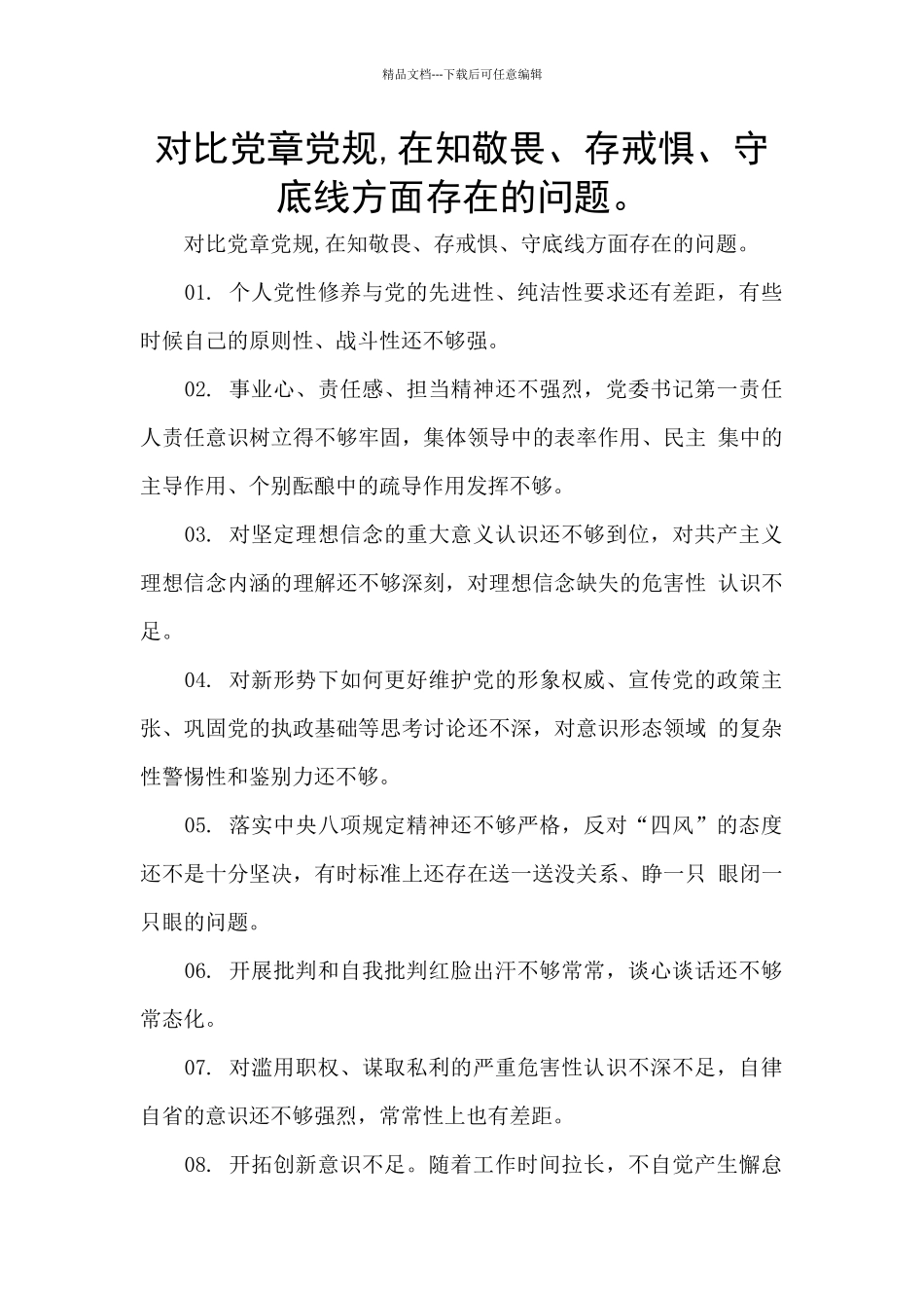 对照党章党规-在知敬畏、存戒惧、守底线方面存在的问题。_第1页