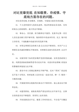 对照党章党规-在知敬畏、存戒惧、守底线方面存在的问题。
