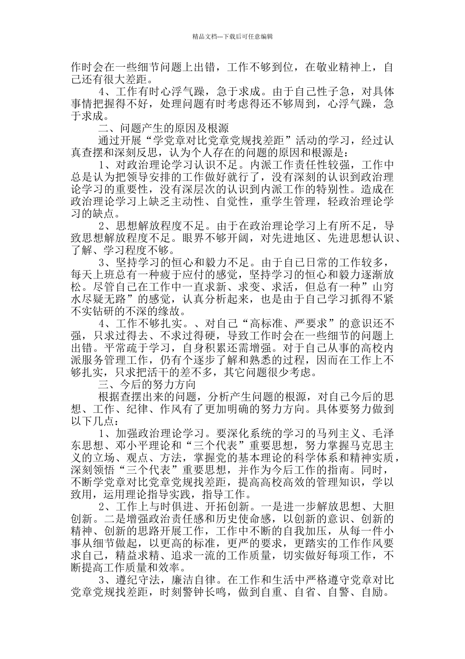 对照党章党规18个是否找差距专题会议个人查摆材料_第2页