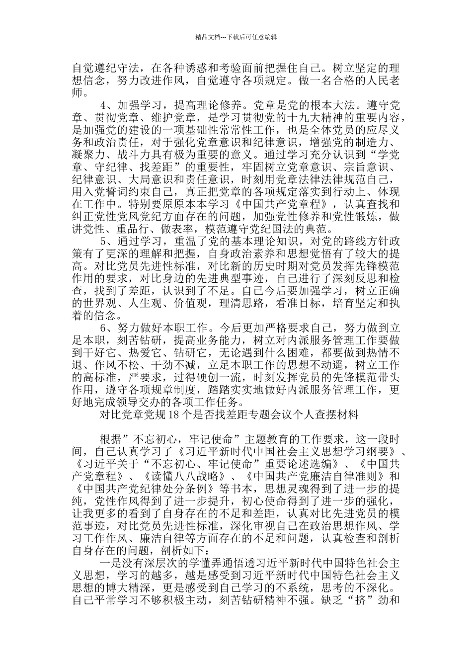对照党章党规18个是否找差距专题会议个人查摆材料_第3页