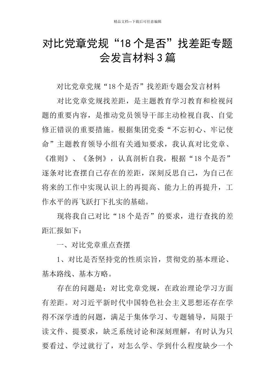 对照党章党规“18个是否”找差距专题会发言材料3篇_第1页