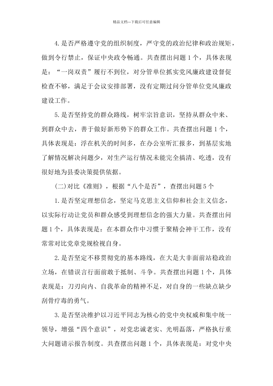 对照党章党规“18个是否”检视分析材料_第2页