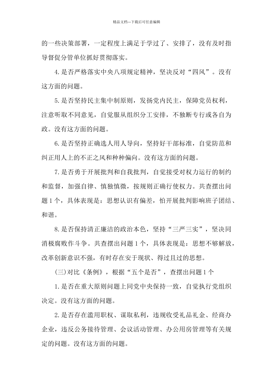 对照党章党规“18个是否”检视分析材料_第3页