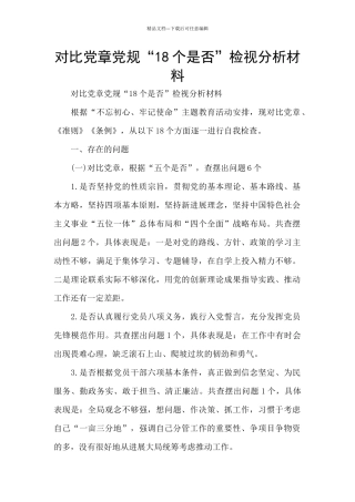 对照党章党规“18个是否”检视分析材料