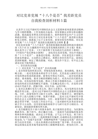 对照党章党规“十八个是否”找差距党员自我检查剖析材料5篇