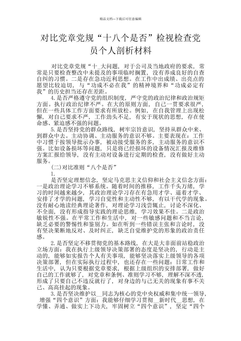 对照党章党规“十八个是否”检视检查党员个人剖析材料_第1页