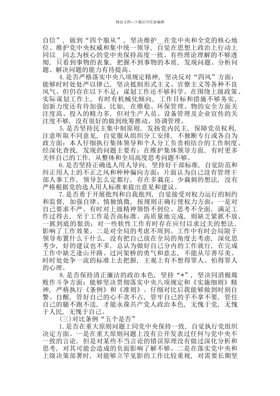 对照党章党规“十八个是否”检视检查党员个人剖析材料_第2页