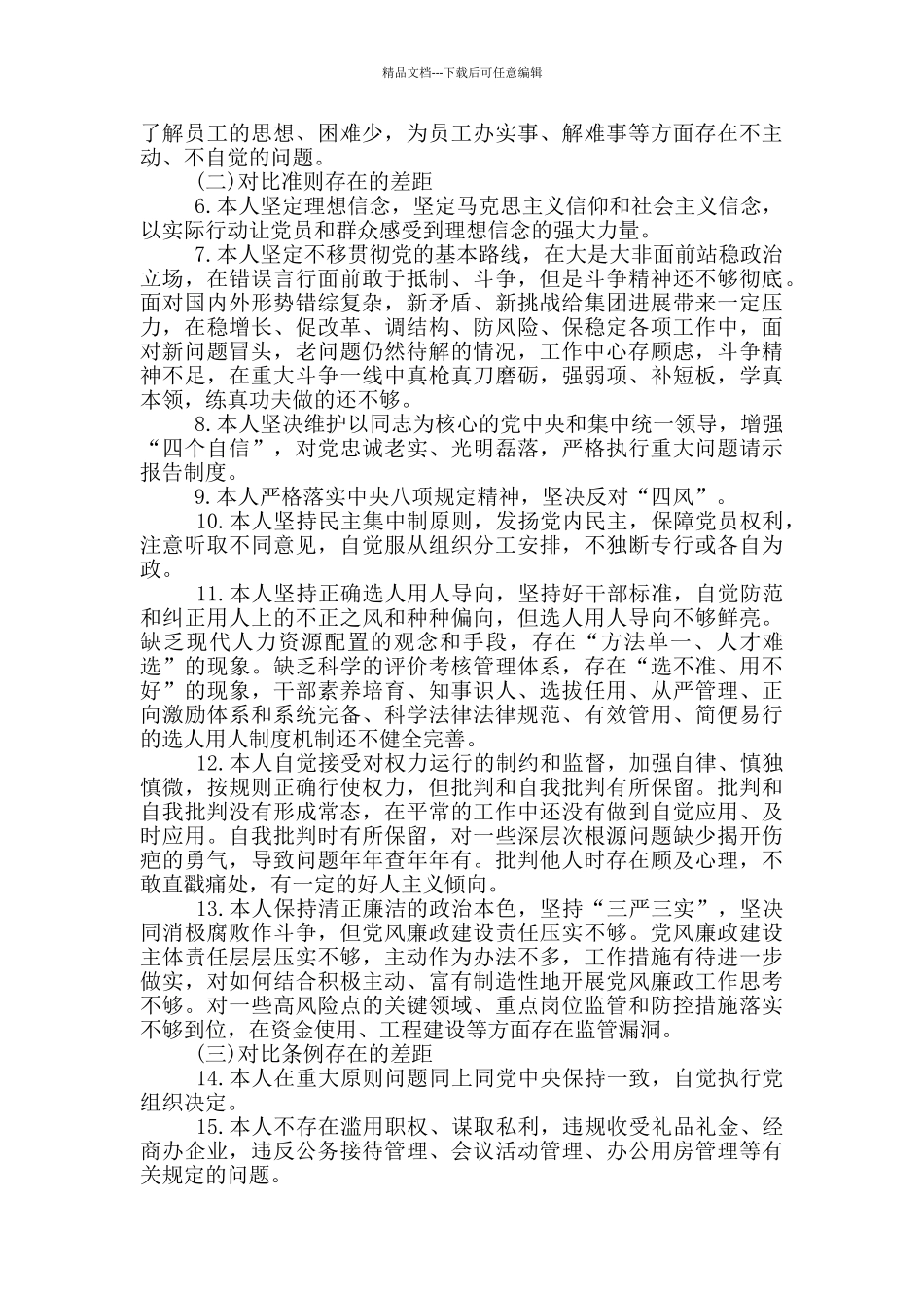 对照党章党规个人自我剖析材料3篇最新_第2页