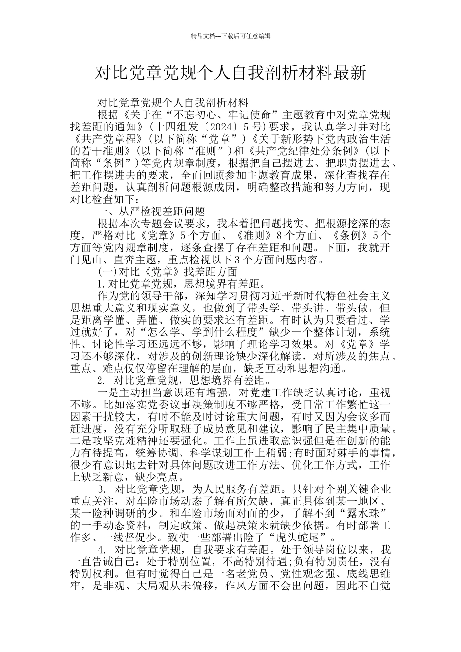 对照党章党规个人自我剖析材料最新_第1页