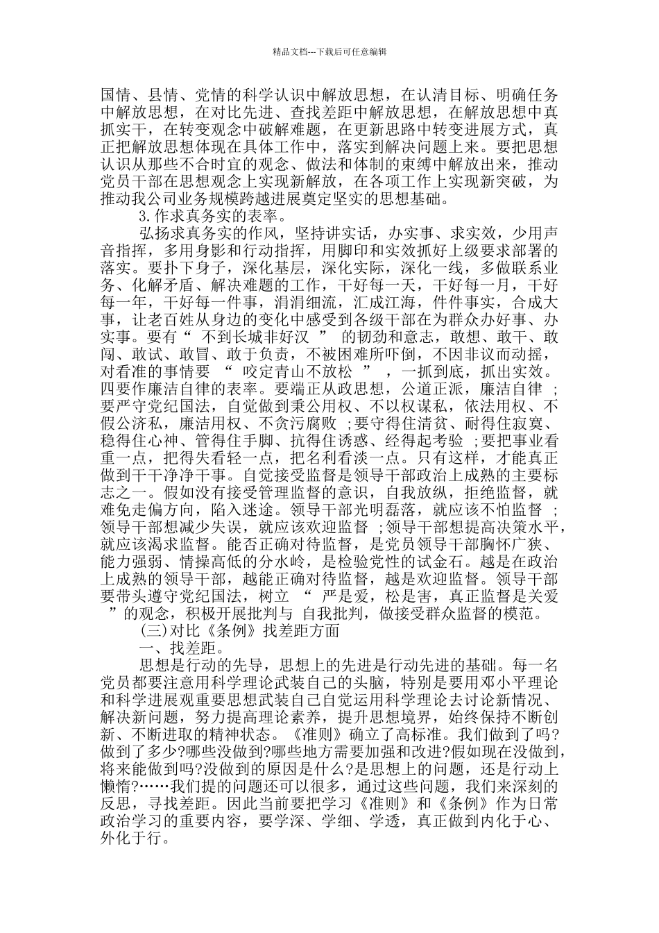 对照党章党规个人自我剖析材料最新_第3页