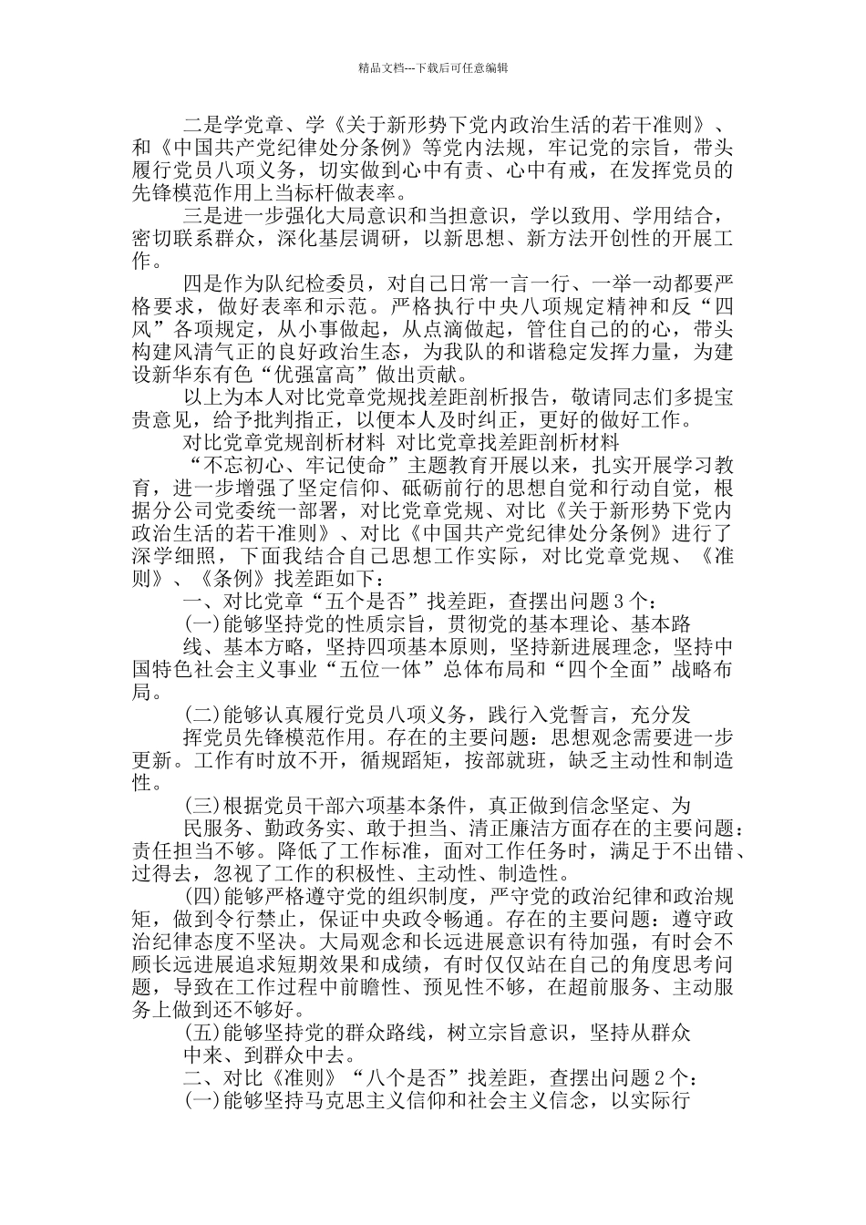 对照党章党规剖析材料_第2页