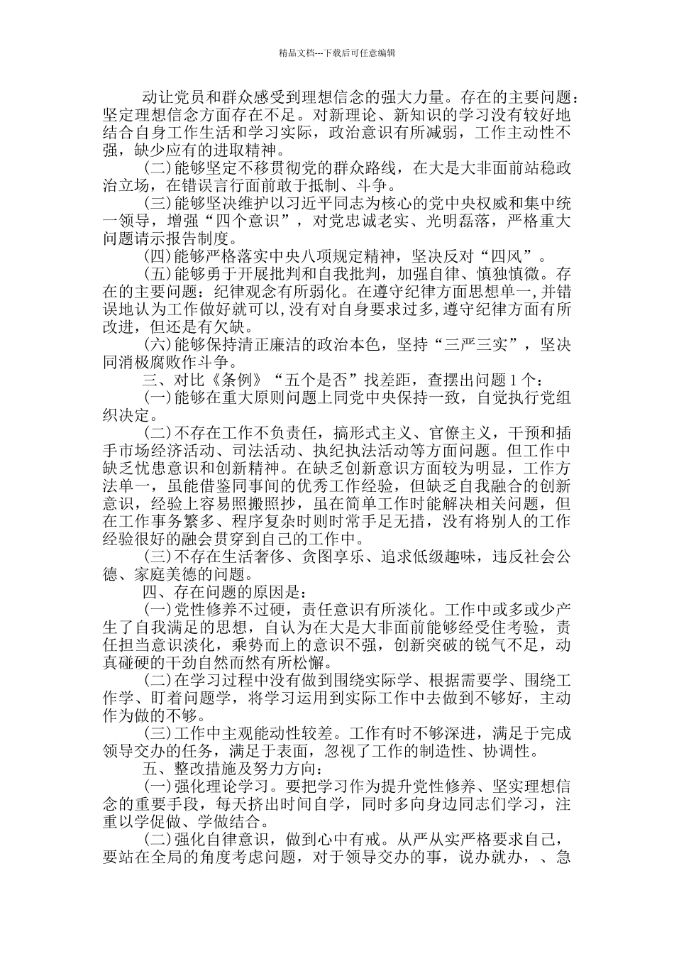 对照党章党规剖析材料_第3页