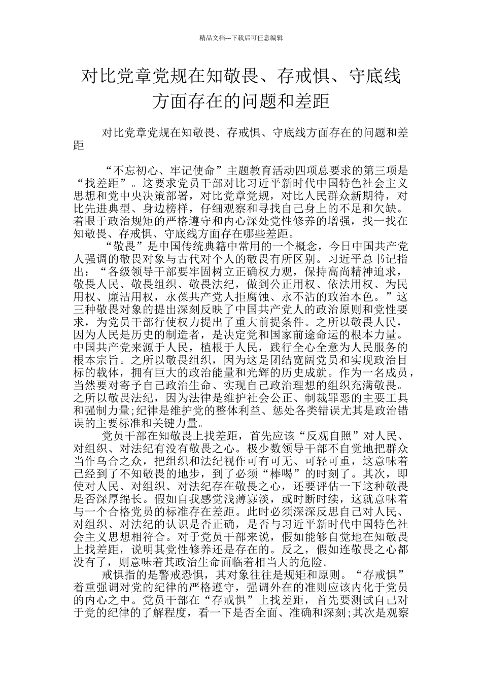 对照党章党规在知敬畏、存戒惧、守底线方面存在的问题和差距_第1页