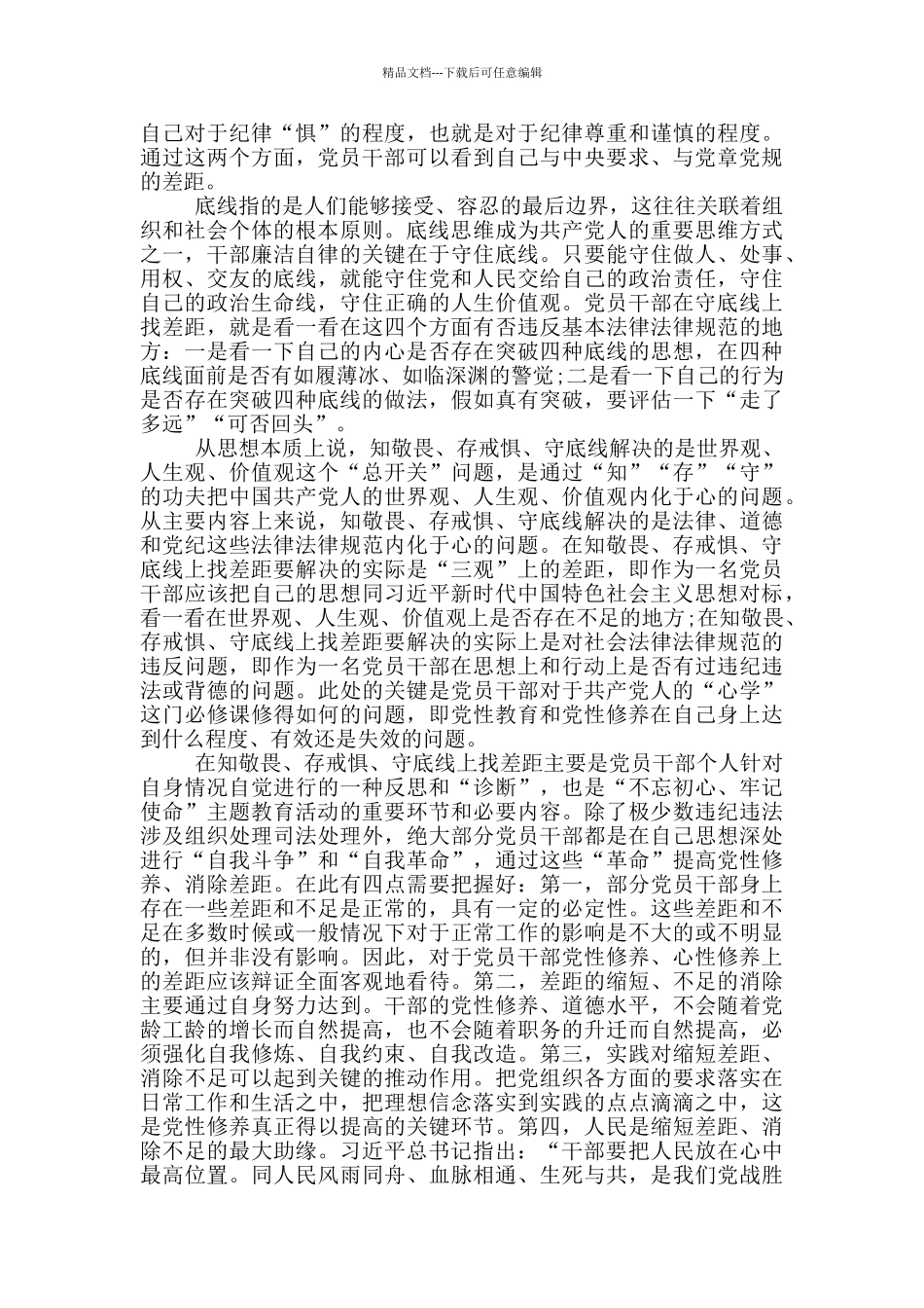 对照党章党规在知敬畏、存戒惧、守底线方面存在的问题和差距_第2页
