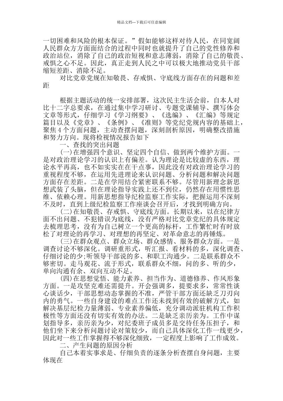 对照党章党规在知敬畏、存戒惧、守底线方面存在的问题和差距_第3页