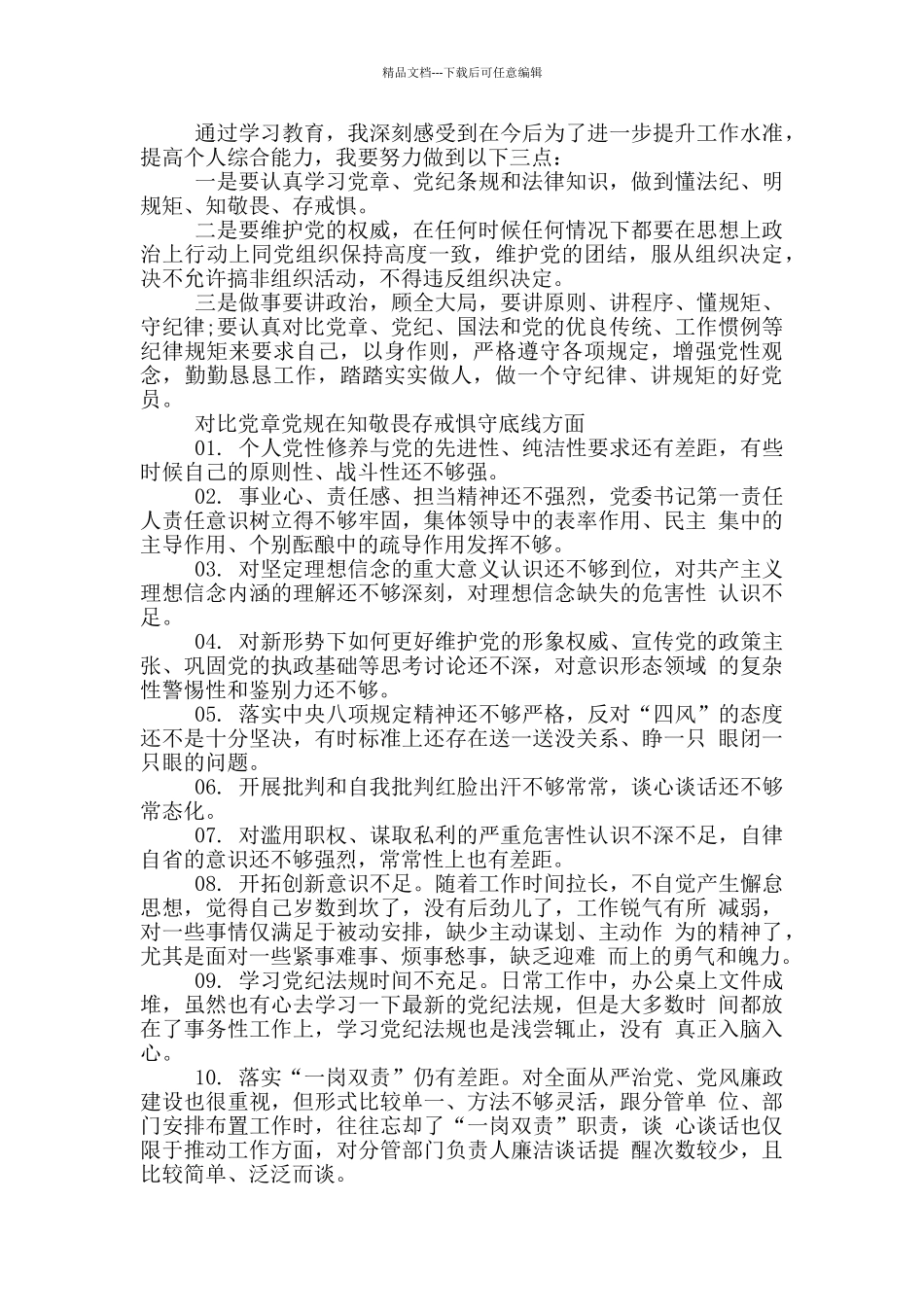 对照党章党规在知敬畏存戒惧守底线方面_第2页