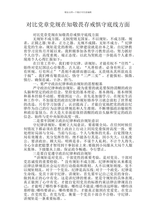 对照党章党规在知敬畏存戒惧守底线方面