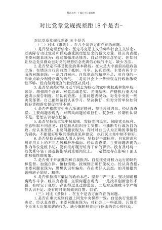 对照党章党规找差距18个是否