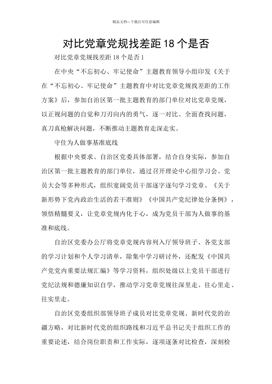 对照党章党规找差距18个是否_第1页