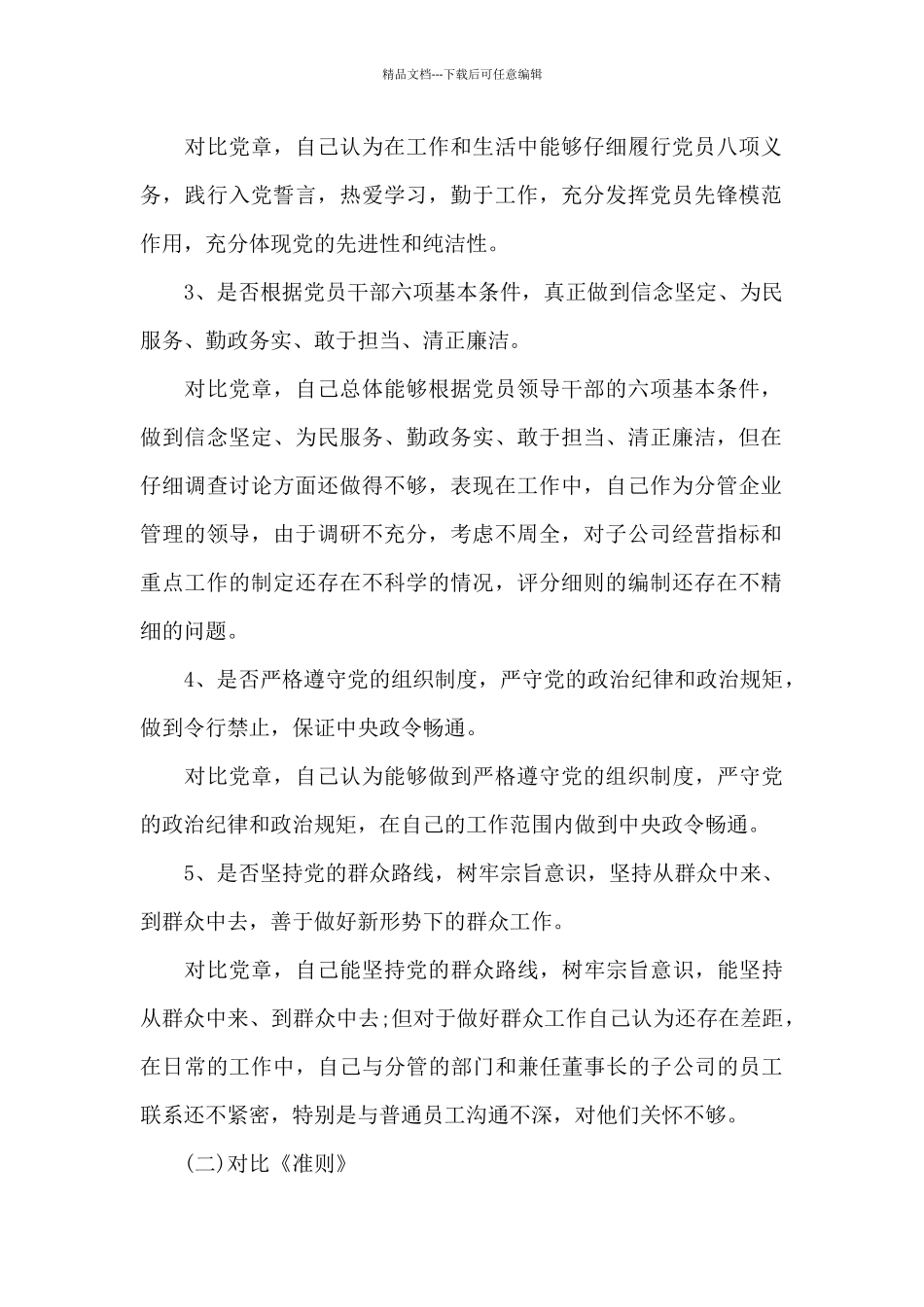 对照党章党规找差距18个是否三篇_第2页