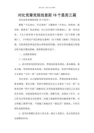 对照党章党规找差距18个是否三篇