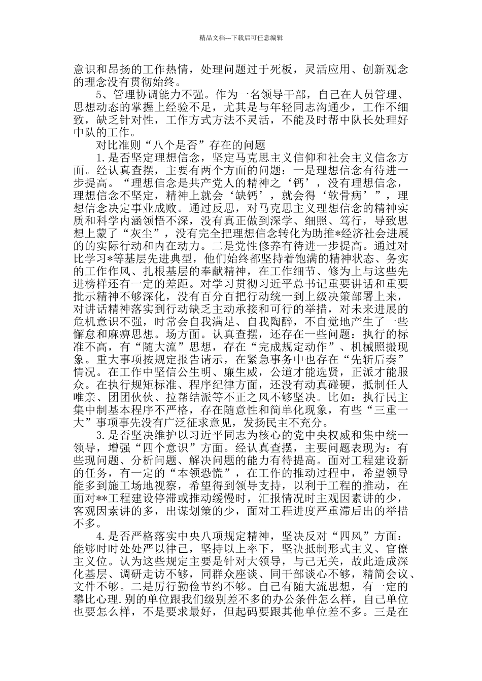 对照党章党规找差距“十八个是否”问题个人对照检视剖析材料_第2页