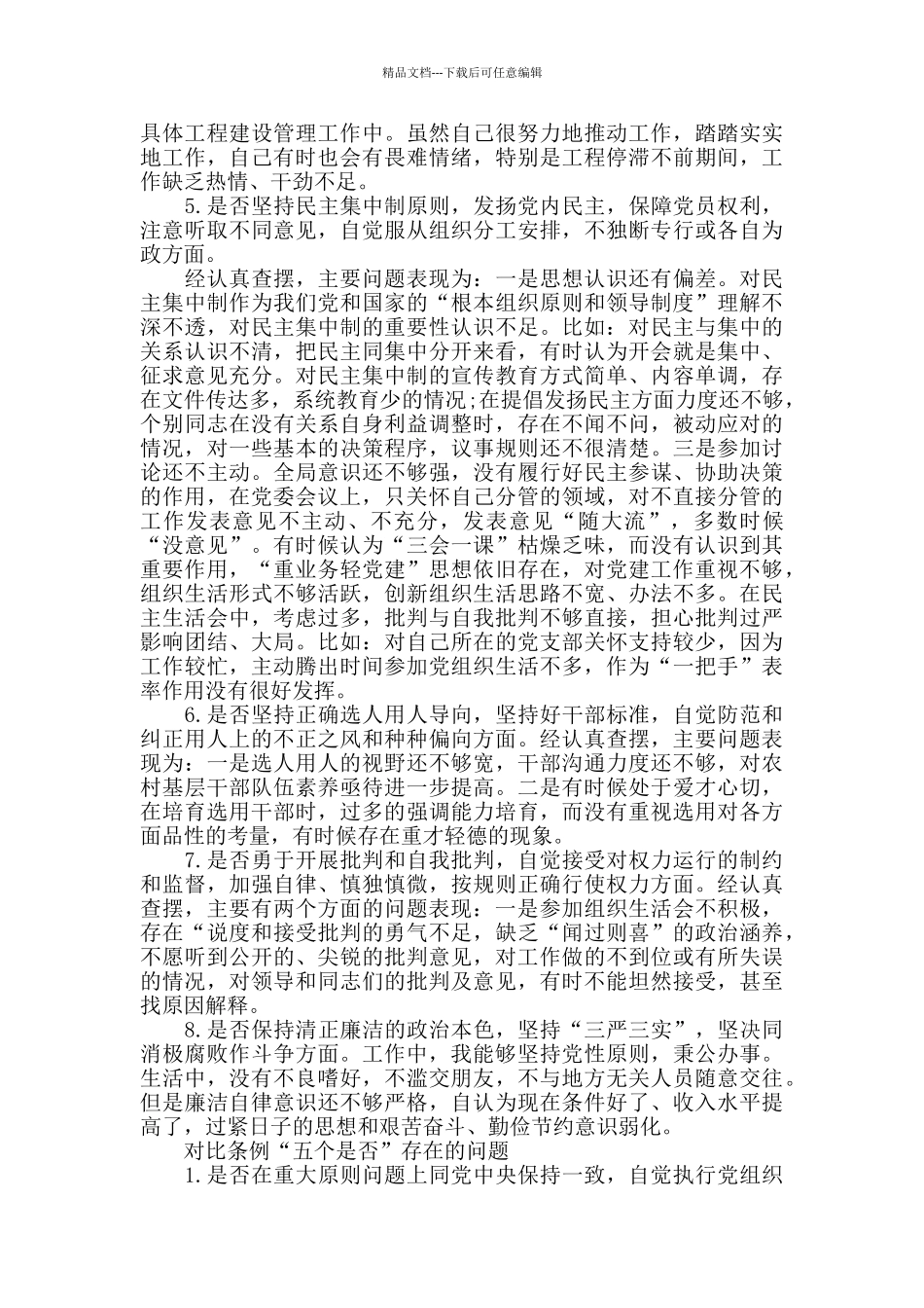 对照党章党规找差距“十八个是否”问题个人对照检视剖析材料_第3页
