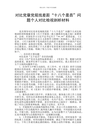 对照党章党规找差距“十八个是否”问题个人对照检视剖析材料