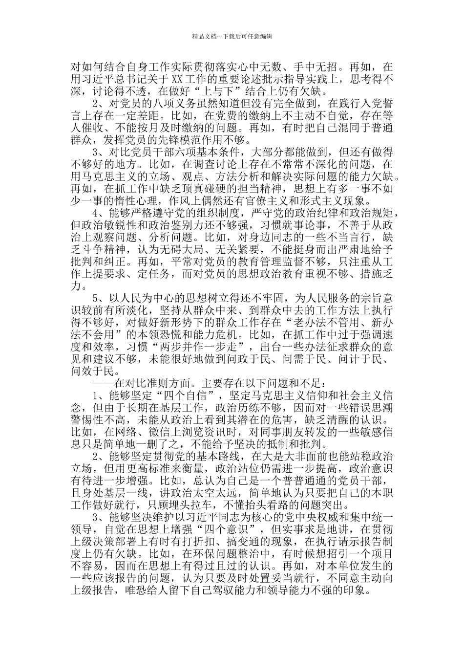 对照党章党规找差距、检视剖析汇报发言材料两篇_第2页