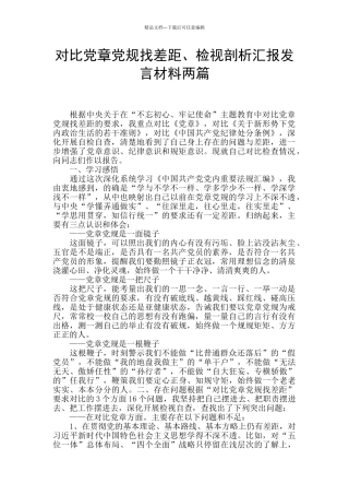 对照党章党规找差距、检视剖析汇报发言材料两篇