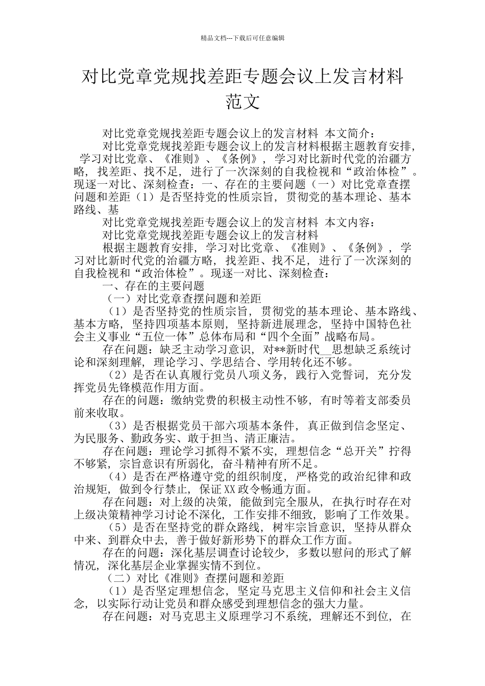 对照党章党规找差距专题会议上发言材料范文_第1页