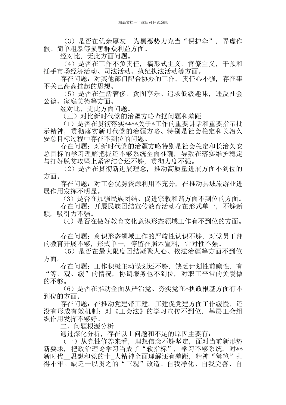 对照党章党规找差距专题会议上发言材料范文_第3页