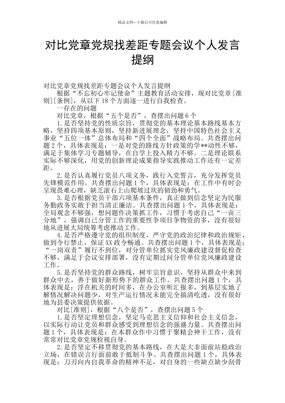 对照党章党规找差距专题会议个人发言提纲_第1页