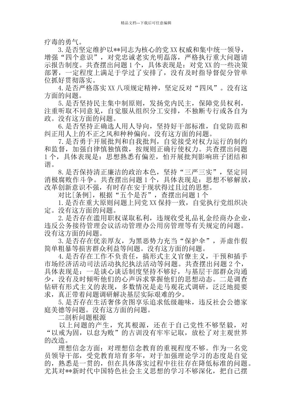 对照党章党规找差距专题会议个人发言提纲_第2页