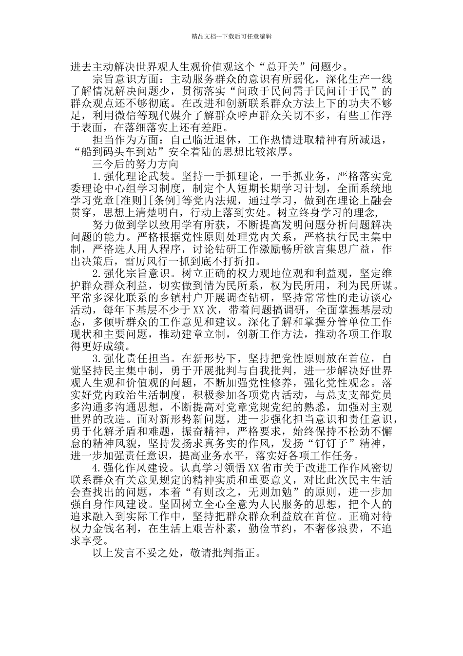 对照党章党规找差距专题会议个人发言提纲_第3页