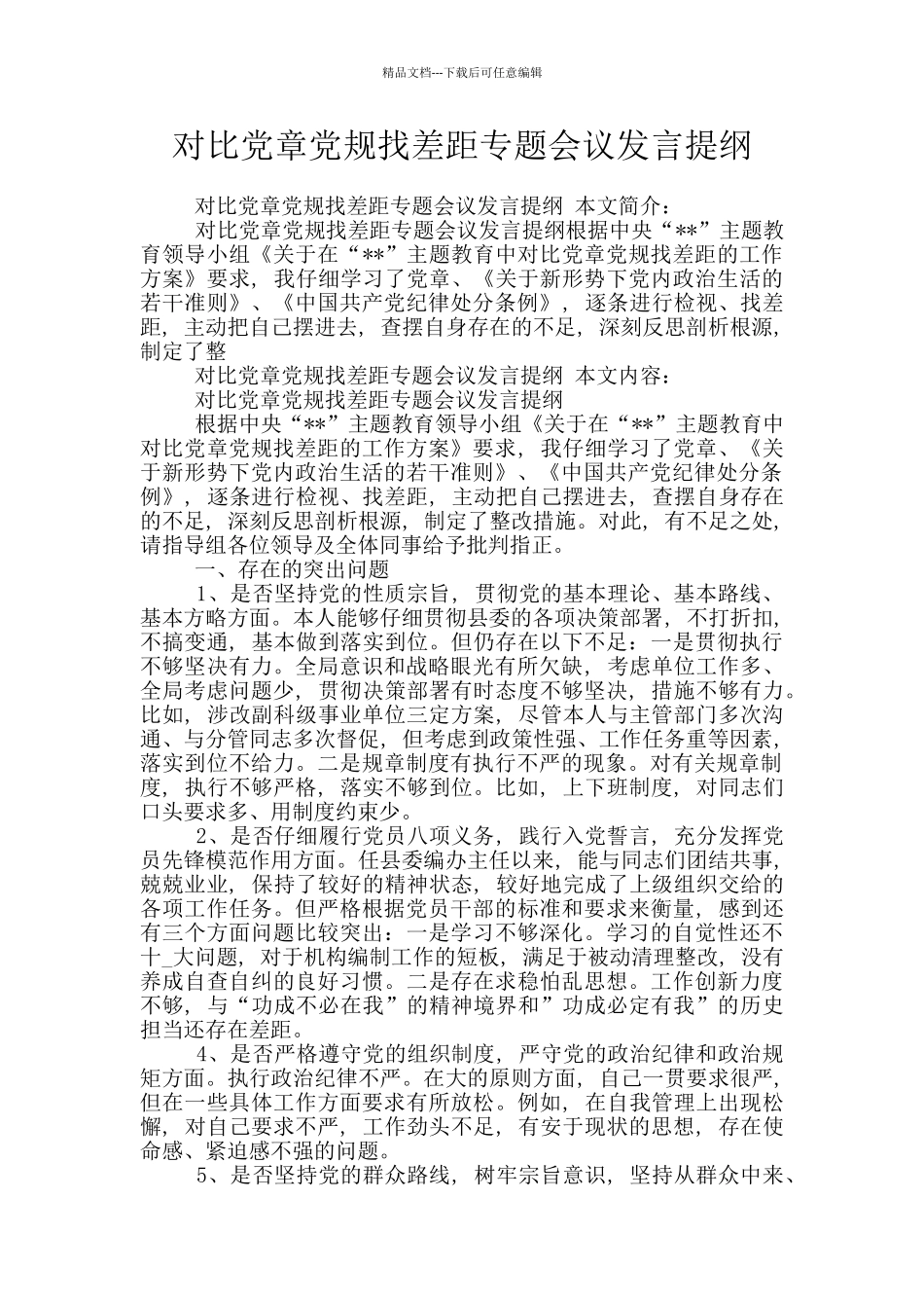 对照党章党规找差距专题会议发言提纲_第1页