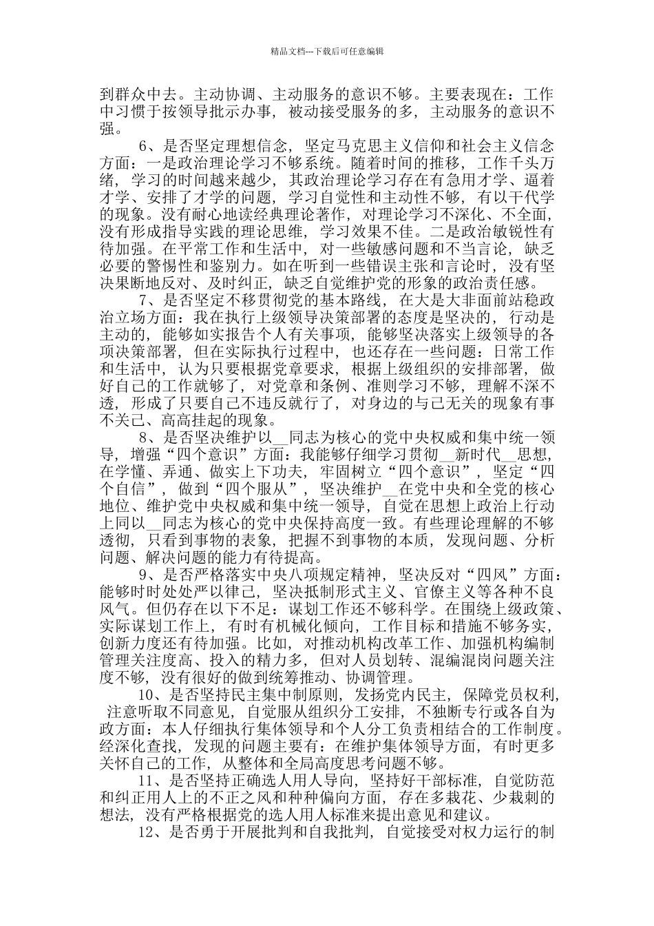 对照党章党规找差距专题会议发言提纲_第2页